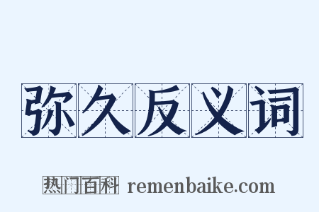 弥久反义词是什么意思的图片